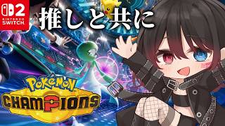 【 ポケモンチャンピオンズ 】サーナイトwithガチパでマスボまで突っ走ろう【 #結叶ゼラ #ポケモンチャンピオンズ #ポケモン 】