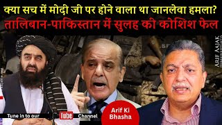 Download lagu Af-Pak talks failed. Af-Pak war imminent. Pak playing USA’s game. TLP software updated. mp3