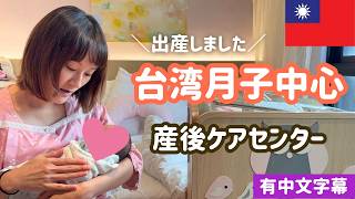 【台湾産後ケア】月子中心って何？24時間看護師さんサポート、ホテルのような豪華施設に1ヶ月滞在してみた！│出産しました～