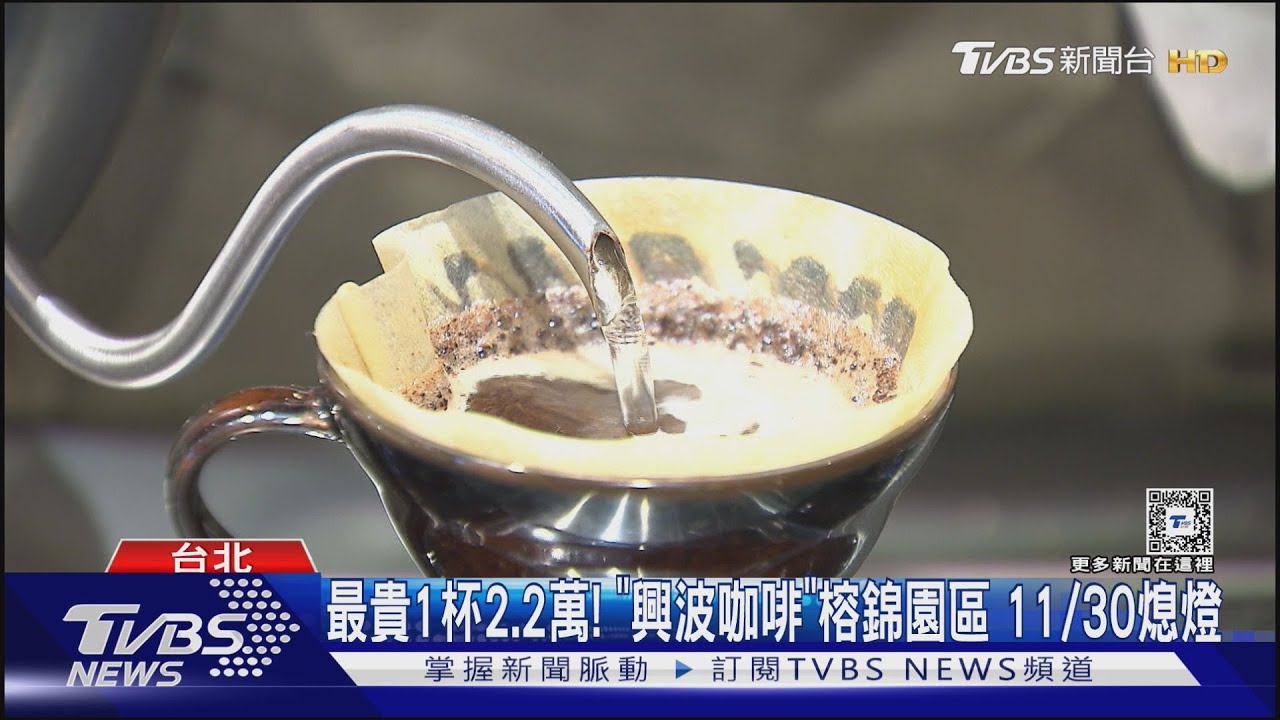 最貴1杯2.2萬！「興波咖啡」榕錦園區　11月30日熄燈