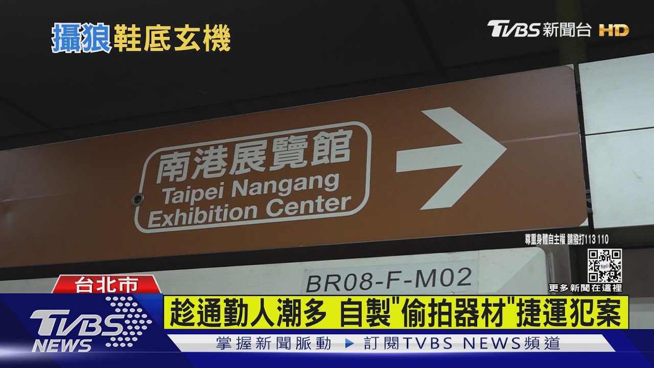 捷運上「鞋藏鏡頭」偷拍裙底 乘客勇助逮偷拍狼