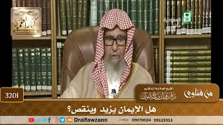 [3201] هل الإيمان يزيد وينقص؟ - صالح الفوزان