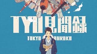 [Trailer] TYO見聞録 / tokyo kenbunroku - TOKOTOKO（西沢さんP）