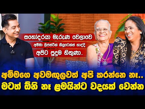සහෝදරයා මැරුණ වෙලාවෙ අම්මා කියුටෙක්ස් ගානවා දකිද්දි අපිට පුදුම හිතුණාIඅම්මට අවුරුදු 94යිI