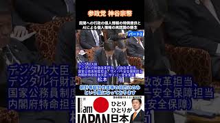神谷宗幣-2 デジタル政策：個人情報保護における再識別リスクへの懸念【国会中継】「デジタル戦争から国民を守るベビーシッター減税はいらない」参議院議員 神谷宗幣 国会質疑 令和8年5月11日 参政党