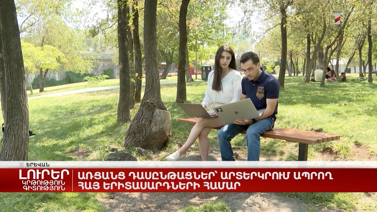 Առցանց դասընթացներ՝ արտերկրում ապրող հայ երիտասարդների համար