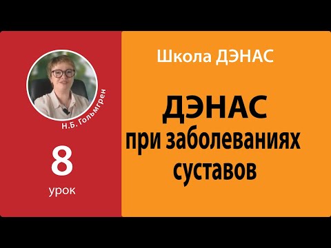 Школа ДЭНАС-2021. Урок 8 ДЭНАС при заболеваниях суставов