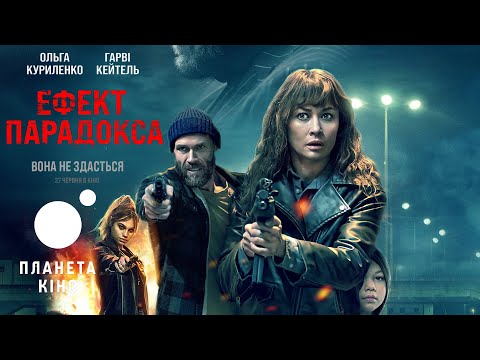Ефект парадокса - офіційний трейлер (український)