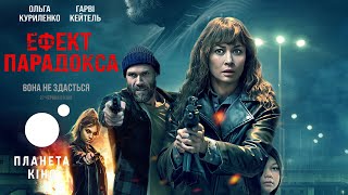 Ефект парадокса - офіційний трейлер (український)