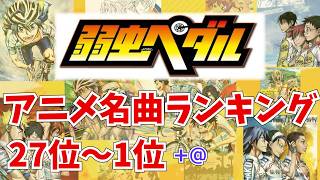 【弱虫ペダル】アニメ名曲ランキング 27位～1位 (+@)