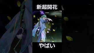 【原神】進化した超開花パーティーが本当にやばい。