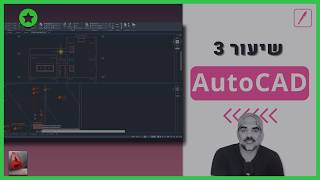 אוטוקאד | שיעור 3# - שרטוט קווים מוסתרים