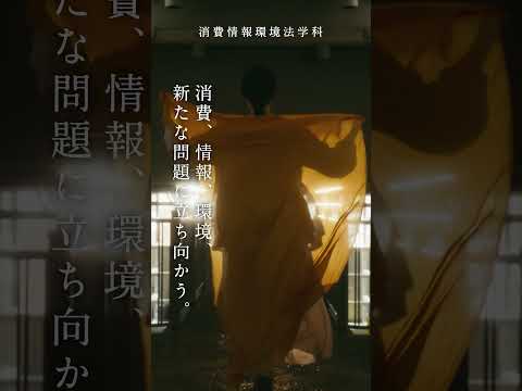 【明治学院大学】消費情報環境法学科 Hello My Philosophy #大学生 #大学受験