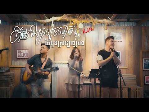 សង្សារលួចលាក់ | COVER: KUTTA | Color Cup-Cambodia