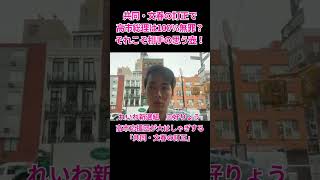 共同・文春の訂正で高市総理は100％無罪？それこそ相手の思う壺！ #れいわ新選組 #三好りょう #統一教会 #自民党 #高市総理 #サナエトークン #松井健 #週刊文春 #中傷動画 #木下剛志