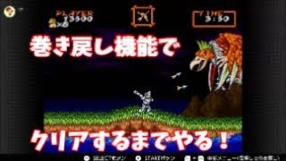 巻き戻し機能使って超魔界村をクリアするまでやる！（１周目）