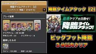 【パズドラ】降臨タイムアタック【2】ビッグフット降臨 ラオウニーズループで3分以内【攻略】PUZZLE & DRAGONS