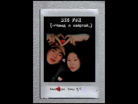 Bigfoxx~Чамд л хайртай.