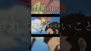 【複合MAD】Magnusの個人的好きなシーン２ #mad #magnus