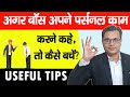 अगर Boss अपने Personal Work करने को कहे तो कैसे बच�