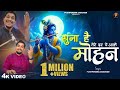 Suna Hai Tere Dar Pe Aake Mohan सुना है तेरे दर पे आके मोह�