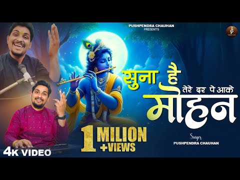 सुना है तेरे दर पे आके मोहन लिरिक्स