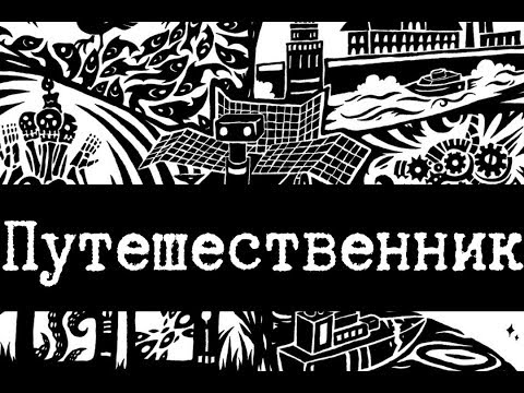 SCP-206 - Путешественник