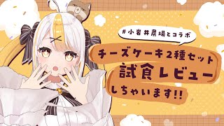 【小岩井農場】美味しいケーキをこはくが食レポ！グッズの詳細についてもお話しします