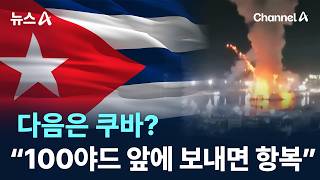 트럼프, 다음은 쿠바?…“100야드 앞 항모 보내면 항복”