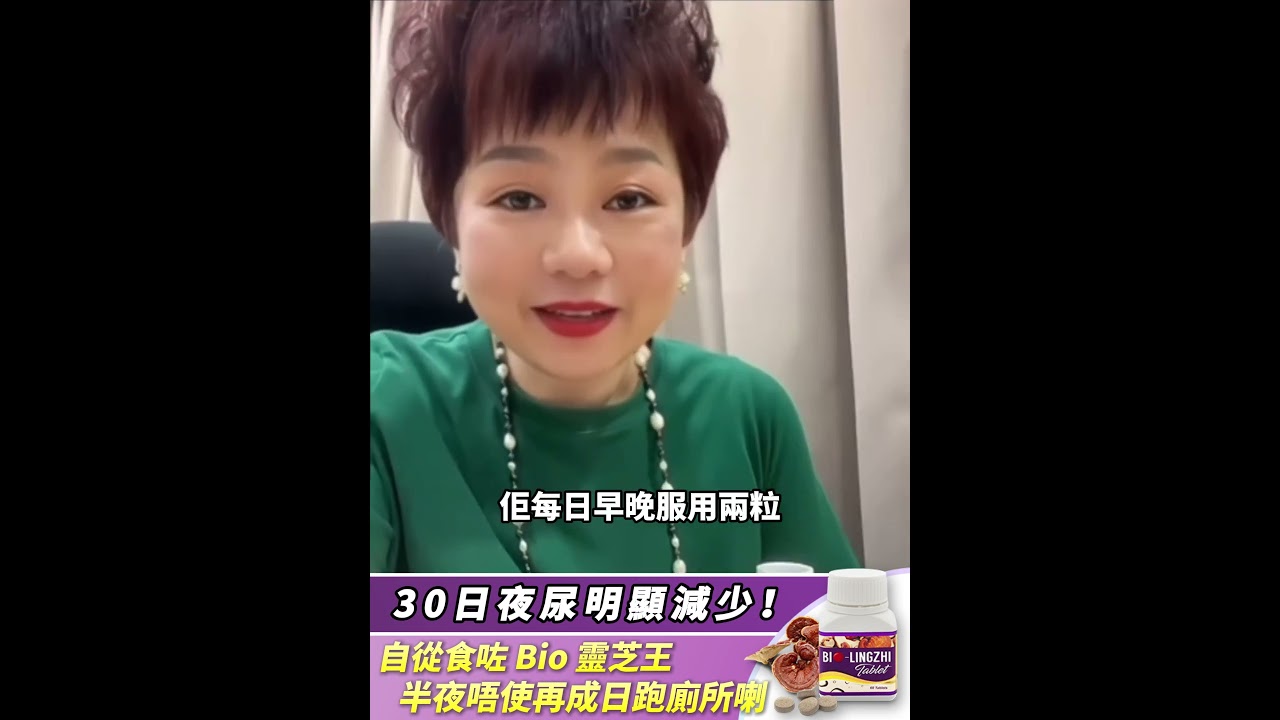 Karen 服用Bio靈芝王好評影片縮圖