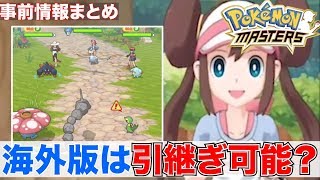 【ポケマス】配信日予想とガチャシステムについて！海外版から引き継ぎはできるの？【事前情報まとめ】