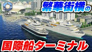 都市付近にあるフェリーターミナルのある風景を作りたい！【Cities: Skylines 2】Part23