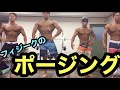 フィジークポージング解説。2017年から2019年。有名youtuberも(勝手に)登場!