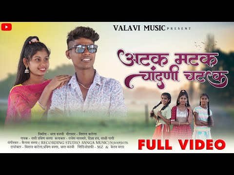 अटक मटक चांदणी चटक || Atak Matak Chandhani Chatak|| Raju Babu||Diksha Han||Sakshi Pagi|| Full Song