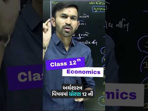 Std 12 Eco Most Imp Chapters #boardexam #gujaratboard  #importantchapters