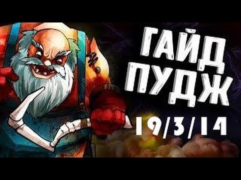 ГАЙД НА ПУДЖА ДОТА 2 ПАТЧ 7.04 - GUIDE PUDGE DOTA 2 (ШКОЛА РОШАНА)