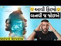 Lalo Gujarati Movie Review Lalo Movie Review RAJ NA REVIEW