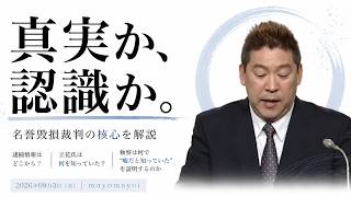 【立花孝志氏の名誉毀損裁判】「虚偽だった」と「嘘だと知っていた」は別問題｜検察は何を立証するのか