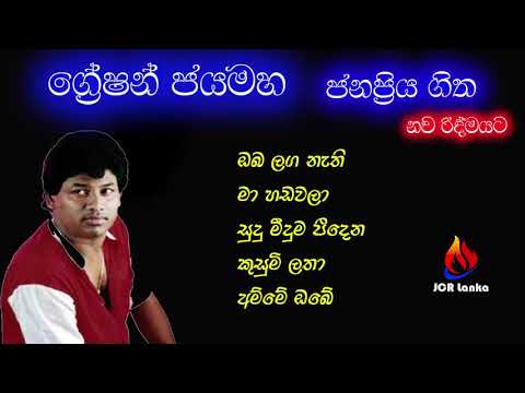 greshan jayamaha ජනප්‍රිය ගීත