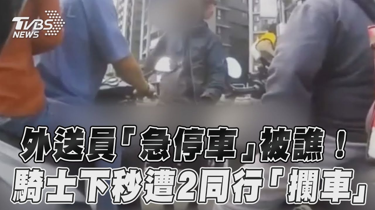 影音／外送員「急停車」被譙！　騎士下秒遭2同行「攔車」