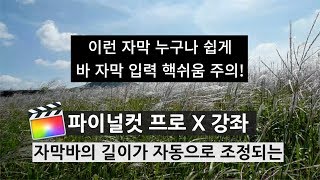 [파이널컷X] 반응형 자동 길이 조정 자막 템플릿 공유
