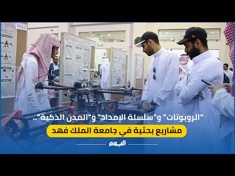 أبرز المشروعات البحثية في معرض جامعة الملك فهد