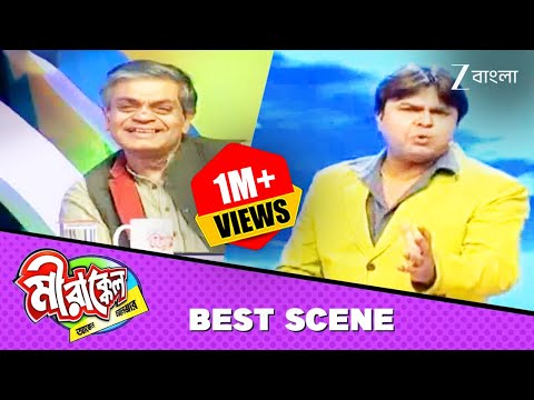 মৃদুলের Act দেখে থামছেনা বাবুদের হাঁসি! - Mirakkel Akkel Challenger 5 - Best Scene @zeebangla