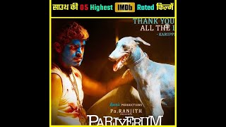 Indian Cinema की 5 सबसे ज्यादा IMDb Rating वाली Movies #shorts