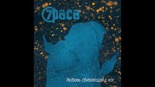 7Раса - Любовь сбивающая с ног