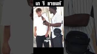 เก รึ ชายแท้  #พากย์นรก #พากย์ #funny