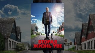 Вторая жизнь Уве