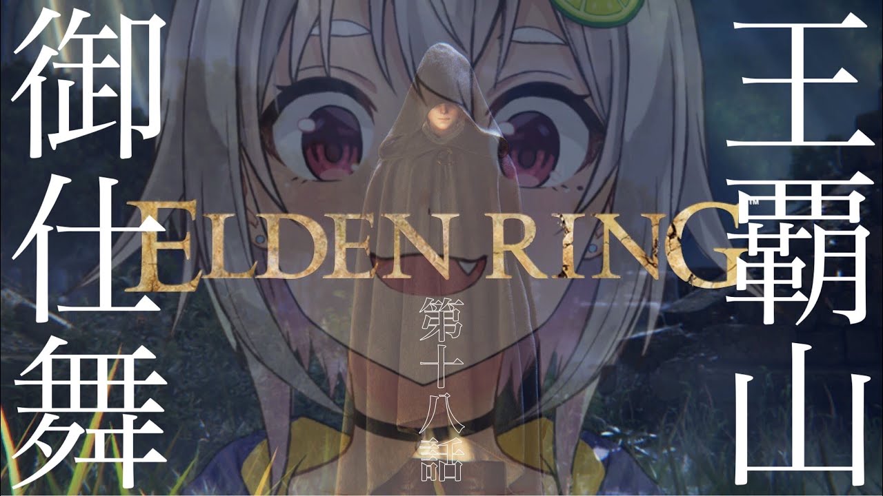 #18 (END)【ELDEN RING/エルデンリング】へい!ついに最終回!こけん女 VS ラスボスぉ!!!【ネタバレ注意/steam版/葉山舞鈴/にじさんじ】