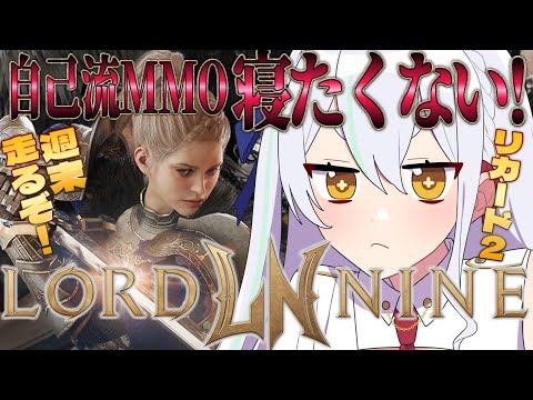 【ロードナイン】７枠目！時間たりないよぉ！　#新人vtuber #ロードナイン  #로드나인 #권력의희망 #lordnine