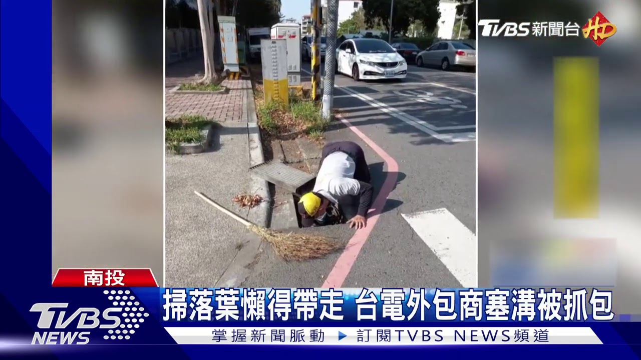 掃落葉懶得帶走 台電外包商塞溝被抓包